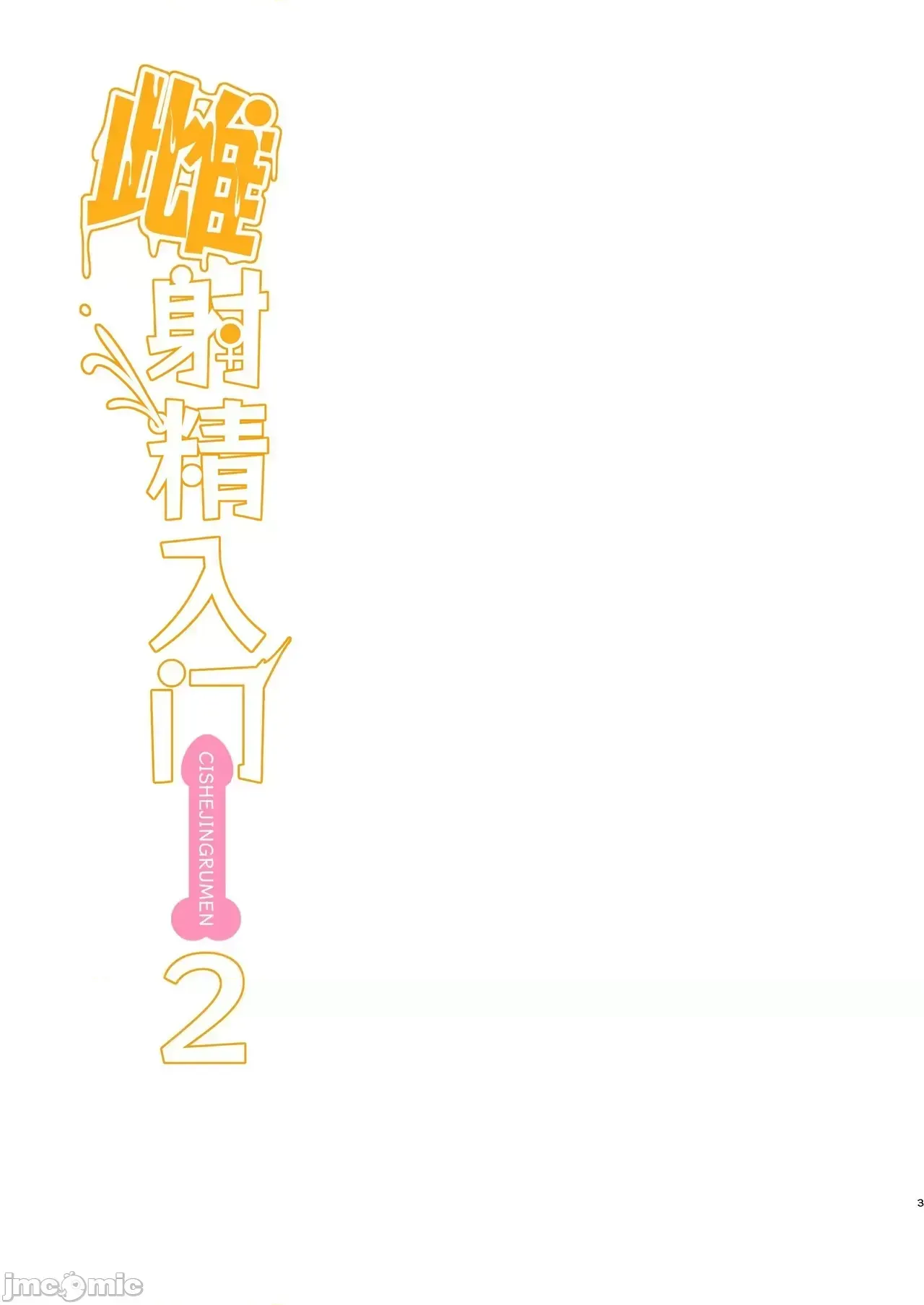 雌射精入門 態度囂張的大屁股雌小鬼JK在女性風俗店講習會的打工中發情了於是下半身的雌汁全都被榨乾的故事 [ニャリャポンガ (世界最速のパンダ)] 雌射精入門2～ケツもデカければ態度もデカいメスガキJKが女性用風俗講習會のバイトで發情しちゃったので下半身の雌汁ぜんぶ抜いてもらう話～ [中國翻譯] [DL版]