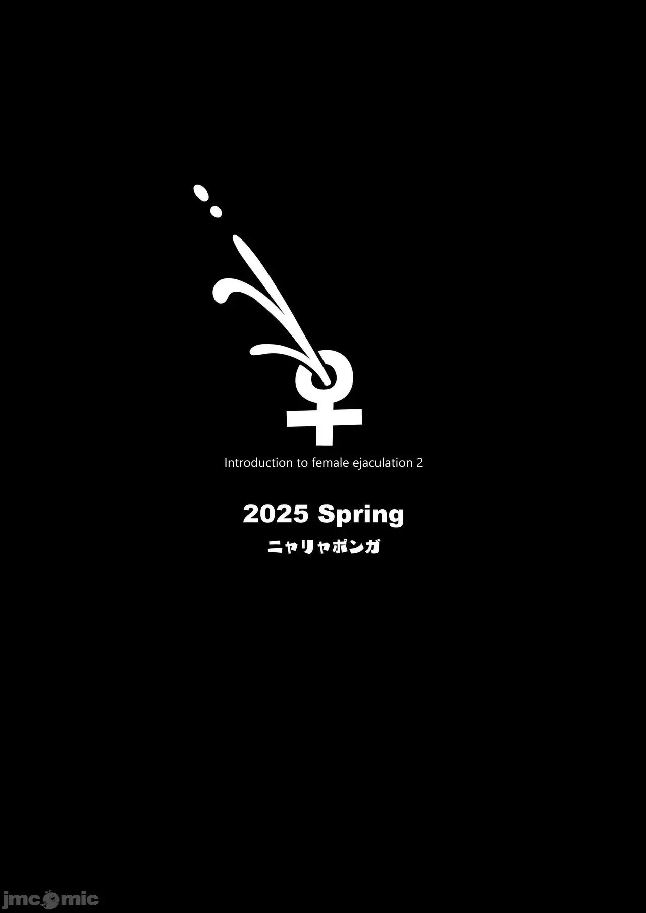 雌射精入門 態度囂張的大屁股雌小鬼JK在女性風俗店講習會的打工中發情了於是下半身的雌汁全都被榨乾的故事 [ニャリャポンガ (世界最速のパンダ)] 雌射精入門2～ケツもデカければ態度もデカいメスガキJKが女性用風俗講習會のバイトで發情しちゃったので下半身の雌汁ぜんぶ抜いてもらう話～ [中國翻譯] [DL版]