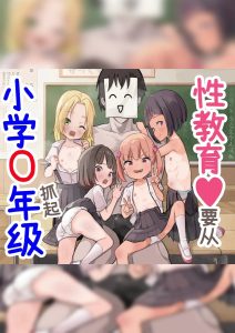 [うなぎ鯖 (ゆぐゆぐ)] 从〇学▲年级生开始的性教育 [中国翻訳]