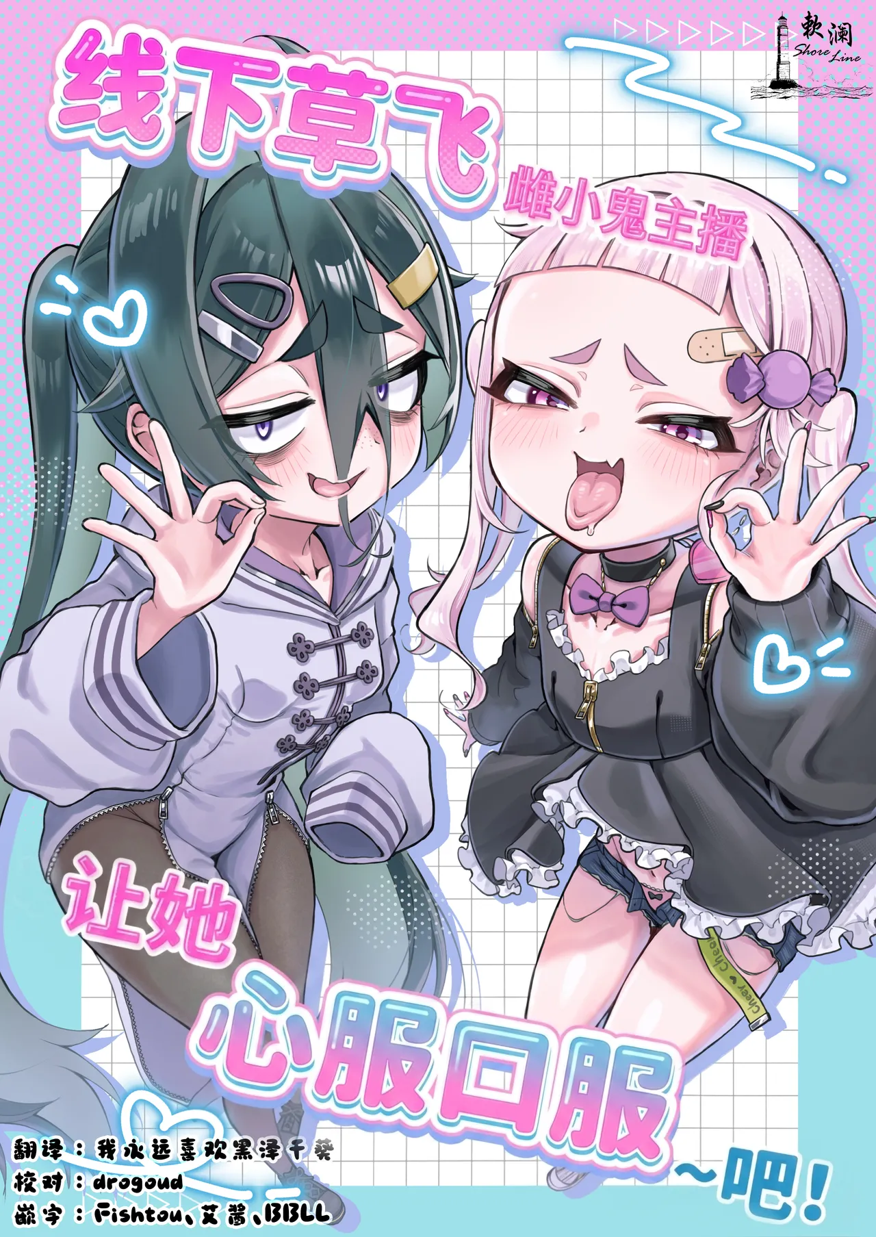 Mesugaki Haishinsha to Wakarase Off-Pako Shiyooyo 线下草飞雌小鬼主播让她心服口服~吧!