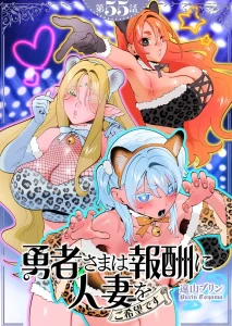 Yuusha-sama wa Houshuu ni Hitozuma wo go Kibou desu chapter 55