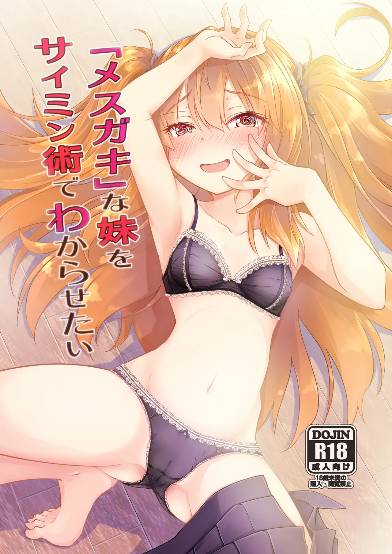 Mesugaki na Imouto o Saimin Jutsu de Wakarasetai  用催眠术教训“雌小鬼”妹妹
