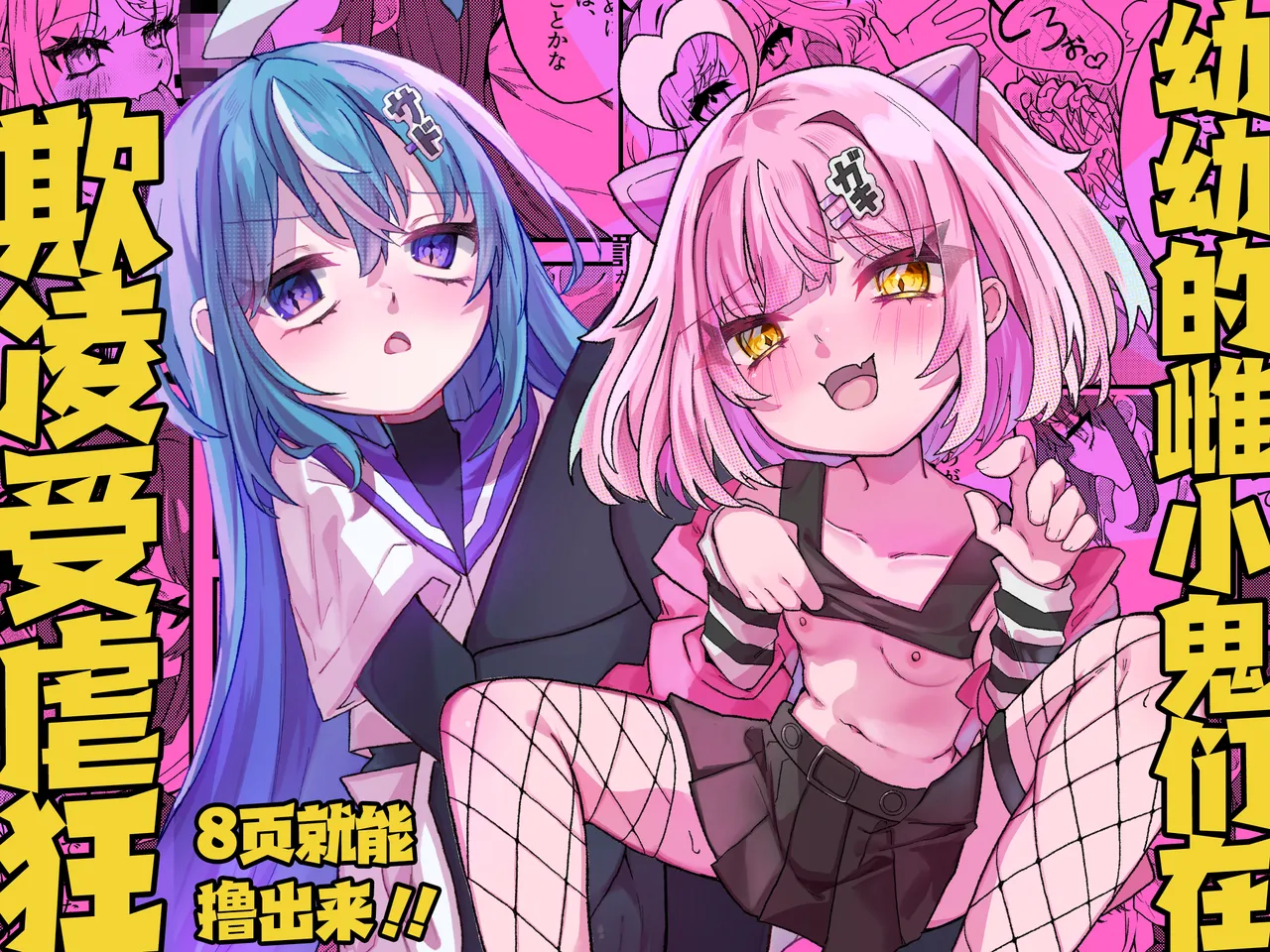 Mesugaki-chans no Maso Ijime 幼幼的雌小鬼们在欺凌受虐狂
