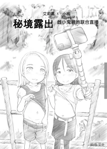 艾莉☆频道2 秘境露出 雌小鬼碧池联合直播