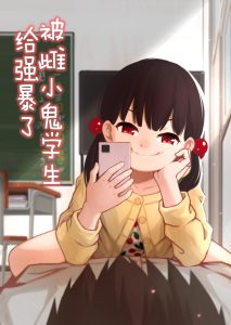 Mesugaki no Oshiego ni Okasareta  被雌小鬼学生给强暴了