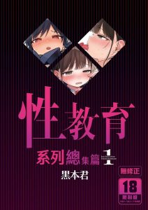 Seikyouiku Series Soushuuhen – Sex Education Series Summary 1  性教育系列總集篇1