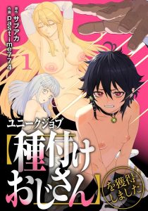 (成年漫画) [pastime774] 获得了独特职业【播种大叔】 1-12[无修正]