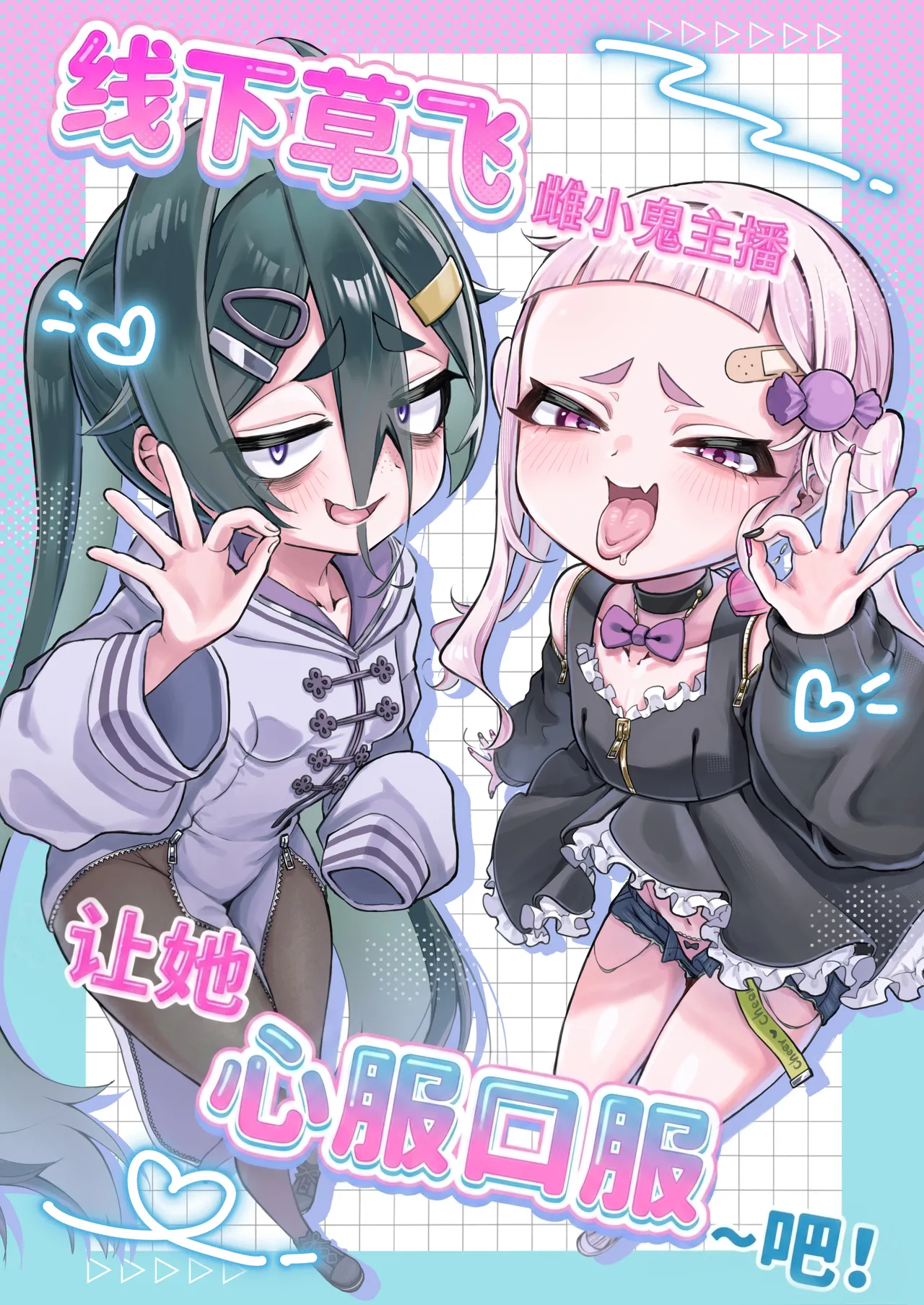 Mesugaki Haishinsha to Wakarase Off-Pako Shiyooyo 线下草飞雌小鬼主播让她心服口服~吧!