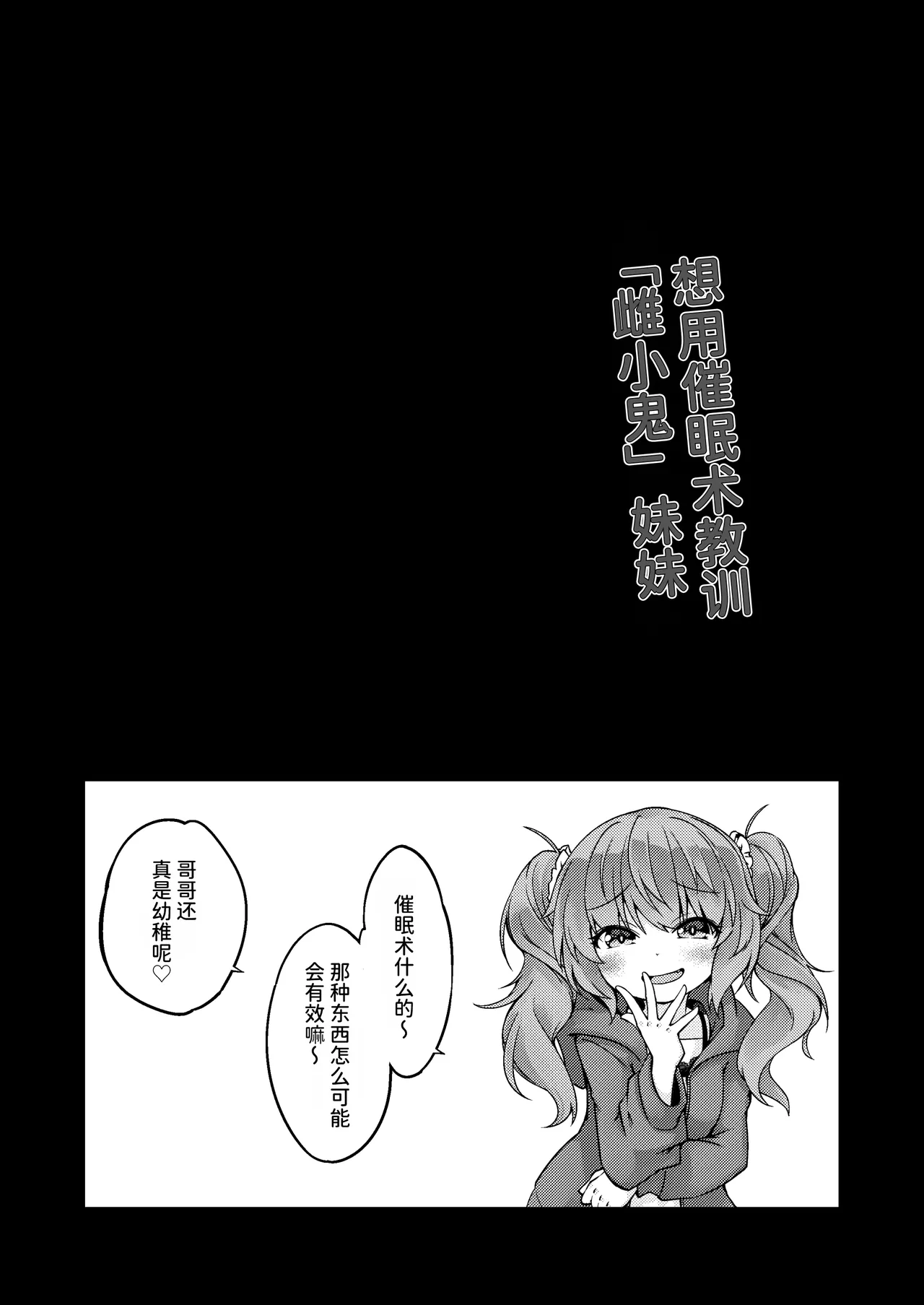 Mesugaki na Imouto o Saimin Jutsu de Wakarasetai  用催眠术教训“雌小鬼”妹妹