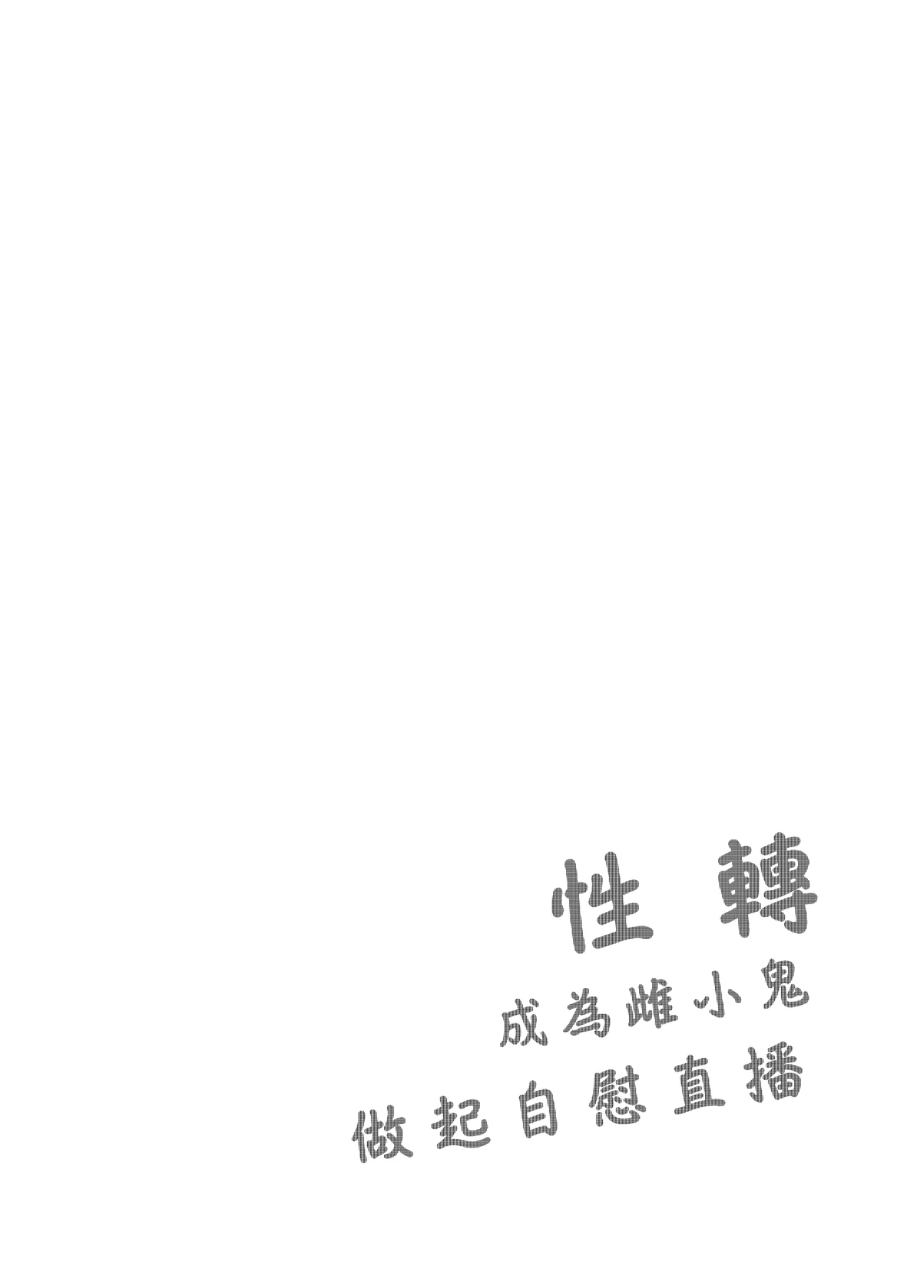 TS Mesugaki OnaSuppo Haishin  性轉成為雌小鬼做起自慰直播
