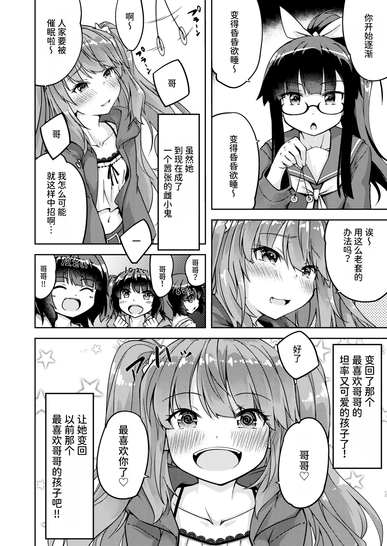 Mesugaki na Imouto o Saimin Jutsu de Wakarasetai  用催眠术教训“雌小鬼”妹妹