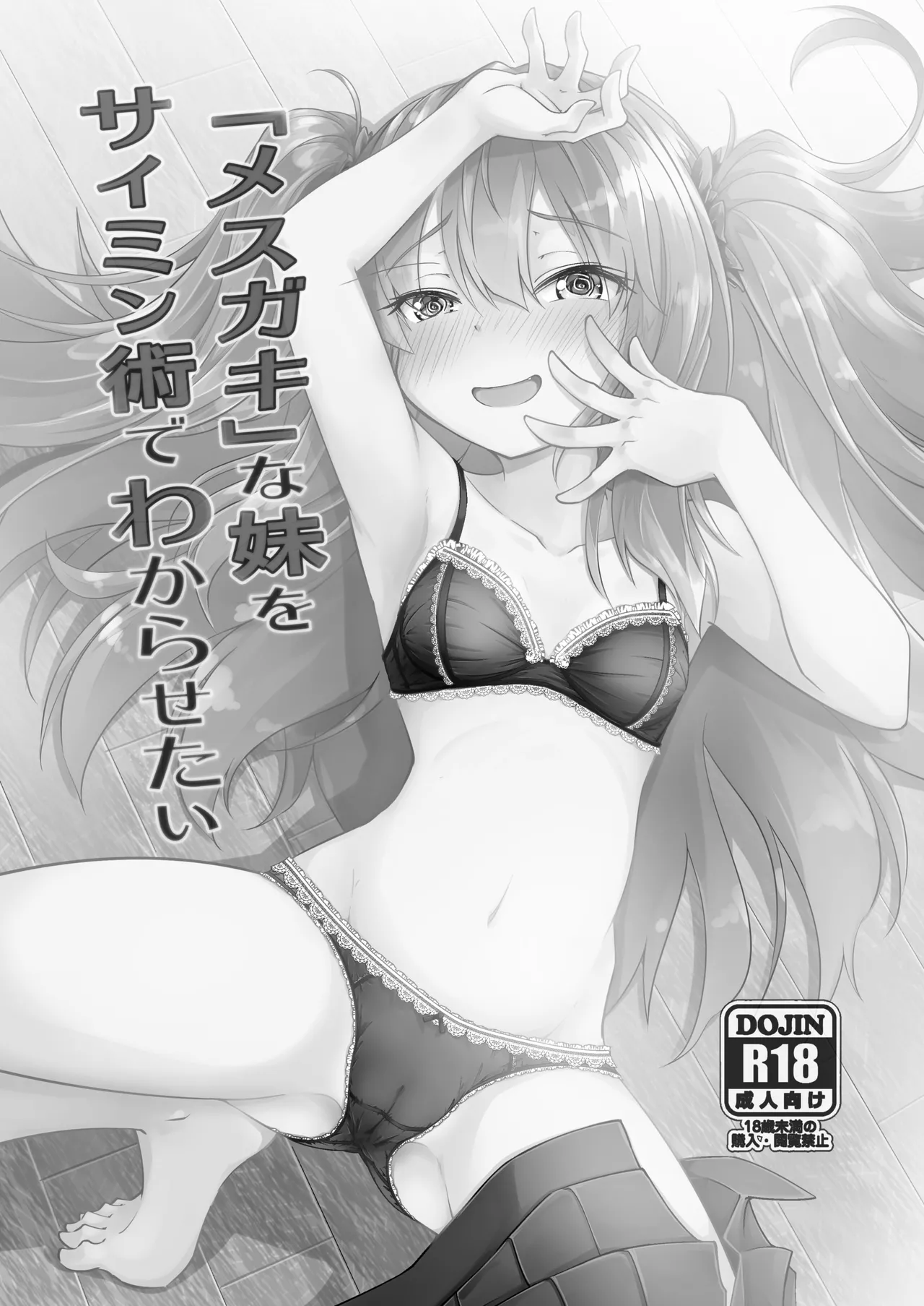 Mesugaki na Imouto o Saimin Jutsu de Wakarasetai  用催眠术教训“雌小鬼”妹妹