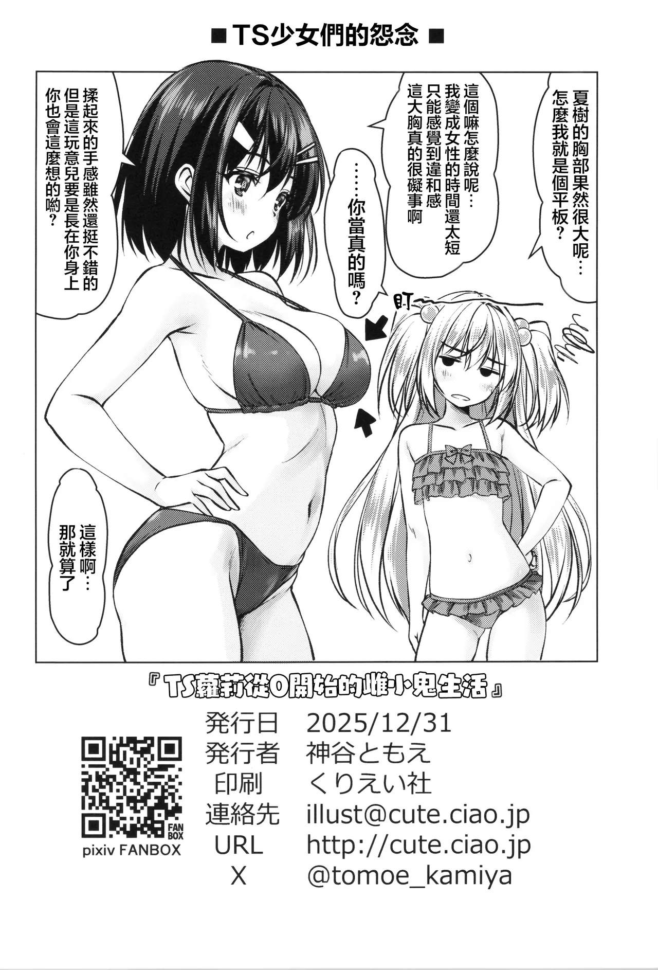 TS Bi-loli ga Namaiki ni Naru made. TS萝莉从0开始的雌小鬼生活
