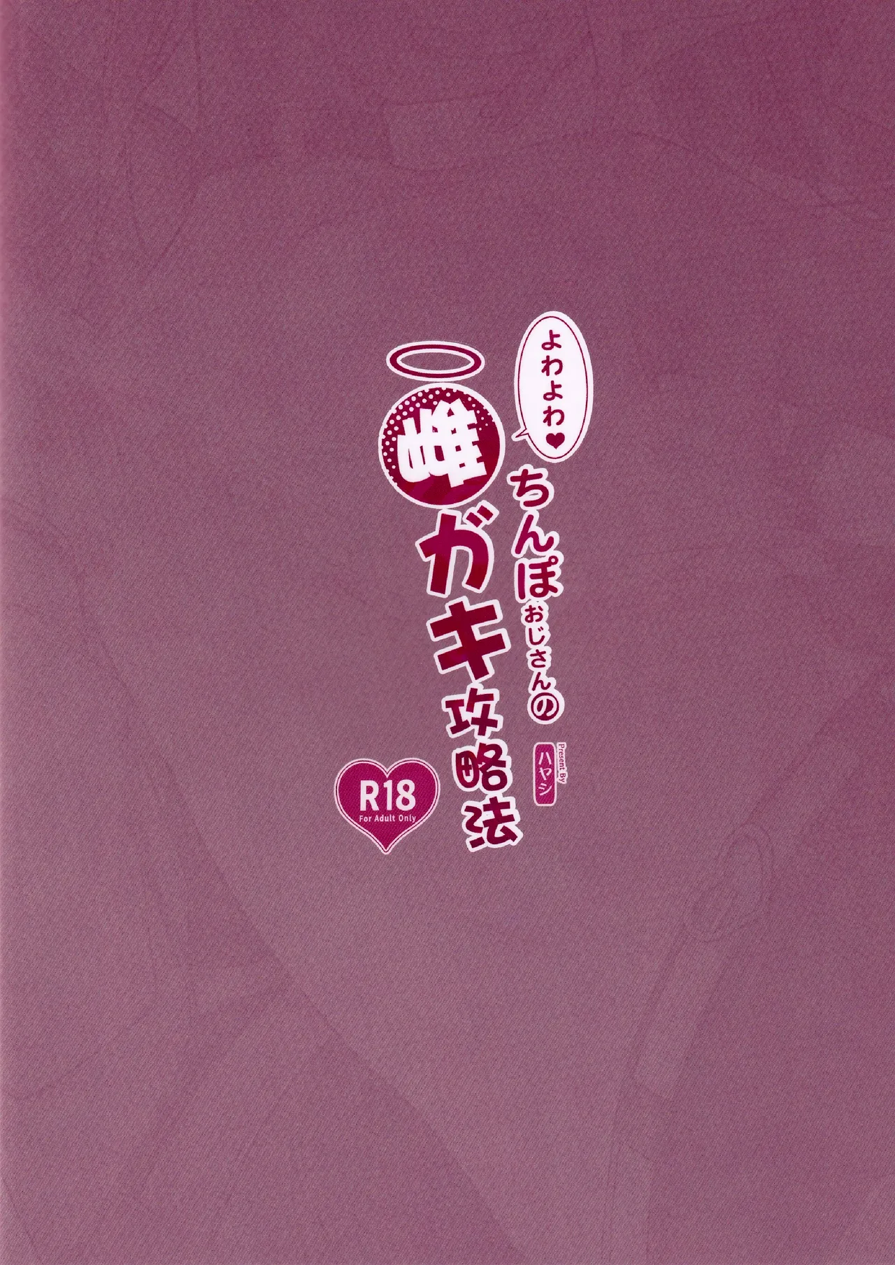 Yowayowa Chinpo Oji-san no Mesugaki Kouryakuhou  臭鸡鸡大叔的雌小鬼攻略法