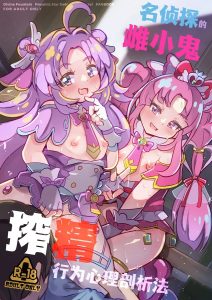 [神圣喷泉 (小泉ひつじ)] 名侦探的雌小鬼榨精侧写 (名侦探光之美少女!) [中国翻译] [DL版]