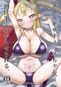 [MILK STANDARD (しんいち)] 雌小鬼魅魔酱，初次工作就被教训了。 [中国翻译] [DL版]