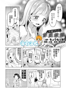 [ちょりもっき] 月费20万的家庭教师 (二次元漫画杂志 雌小鬼vs温柔大姐姐 Vol.1) [中国翻译] [DL版]