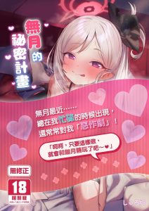 [もれりあすたんだーど (しゅる版)] 睦月的计划 (蔚蓝档案) [中国翻译] [无修正] [DL版]