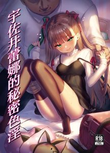 [ぶりゅぶりゅトコロテンみるく (Yapo)] 宇佐井玲亚的秘密色情 [中国翻译]