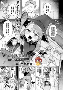 [こやま滋] 魔女的失败 ~逆袭的怀孕性爱~ (二次元漫画杂志 雌小鬼孕ませ制裁! 教训着床庆祝妈妈出道 Vol.1) [中国翻译] [DL版]