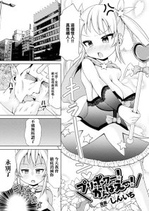 [しんいち] プリポワー! 加油啊! (二次元漫画杂志 雌小鬼变身女主角制裁 无法战胜教训棒! Vol.4) [中国翻译] [DL版]