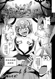 [うみやまそぜ] 退魔少女美津奈 (二次元漫画杂志 雌小鬼孕ませ制裁! 教训着床庆祝妈妈出道 Vol.2) [中国翻译] [DL版]