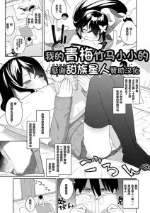 [あるま] 我的青梅竹马很小 (小恶魔们来了!) [中国翻译]