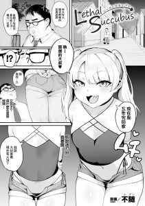 [不随] 致命魅魔 (二次元漫画杂志 雌小鬼变身女主角制裁 无法战胜教训棒！Vol.2) [中国翻译] [DL版]