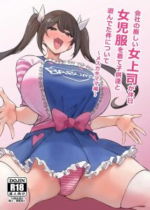 [社团とこまや (とこまやけいた)] 关于公司严厉的女上司在休息日穿着女童装和孩子们玩耍这件事 ～雌小鬼妈妈篇～ [中国翻译] [DL版]
