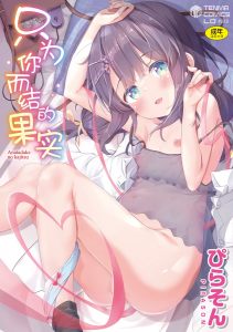 [ぴらそん] 只属于你的果实 [中国翻译] [无修正] [DL版]