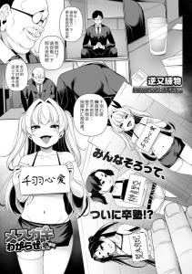 [逆又練物] 雌小鬼调教学塾 第8话 (Comic Mate legend Vol.51 2023年6月号) [中国翻译] [DL版]