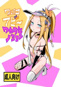 [あぼかど茶屋 (よこしま小石)] 坏孩子Abby的调教配方 (Fate/Grand Order) [中国翻译] [DL版]