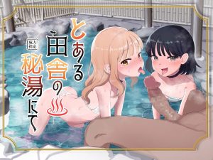[阴毛チョレギサラダ (陰ちょれ)] 某处乡下秘汤 [中国翻译]