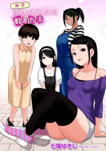 [七尾ゆきじ] 让外甥的女朋友明白的那件事 1-4 [中国翻译]