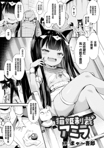 [まゃ～吾郎] 猫姬制裁阿米拉 (二次元漫画杂志 雌小鬼孕ませ制裁! 调教着床庆祝妈妈出道 Vol.3) [DL版] [中国翻译]