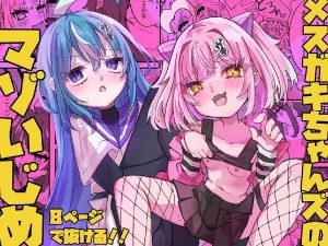 [谷奥の蛙 (飴音かえる)] 雌小鬼们的受虐欺凌 [中国翻訳] [DL版]