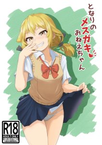 [あいばら屋 (LEMI)] 邻家的雌小鬼大姐姐 [中国翻译] [DL版]