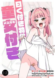 [Moyashism (Moyashi)] 有隐情的房产附带幼女 [中国翻译] [DL版]