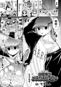 [ててるん] 正义？自信满满的雌小鬼英雄 (二次元漫画杂志 雌小鬼变身女主角制裁 无法战胜教训棒！Vol.2) [中国翻译] [DL版]