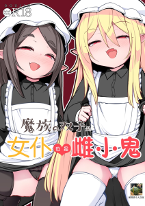 [寿司屋 (春々春兎)] 魔族的双子是女仆兼雌小鬼 [中国翻译] [DL版]