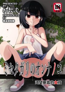 [こうや堂 (みずきえいむ)] 爱炫耀的女孩子 [中国翻译] [DL版]
