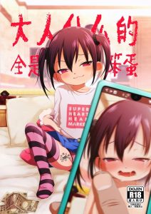 [シチテンバットウ (ミヤサカタカジ)] 大人都是一群笨蛋 [中国翻訳] [DL版]