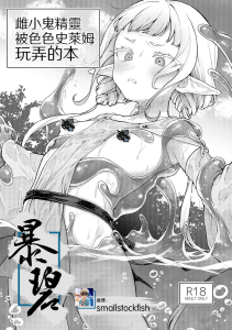 [ビーンズ豆 (モチヂ)] 雌小鬼精灵被色情史莱姆玩弄的本 [中国翻译] [DL版]