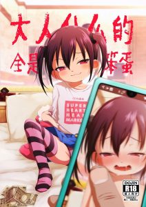 [シチテンバットウ (ミヤサカタカジ)] 大人都是一群笨蛋 [中国翻訳] [DL版]