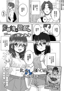 [ポンスケ] 和雌小鬼玩耍♡ (COMIC LO 2025年02月号) [中国翻译] [DL版]