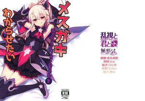 [乱视与你。 (santa)] 想教训雌小鬼测试者形态酱 (Fate Grand Order) [中国翻译] [无修正]