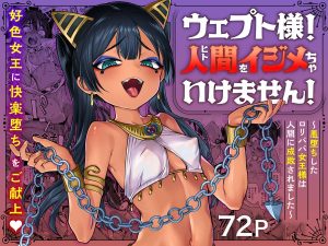 [蟹村飯店 (かに村えびお)] 韦普特大人！不可以欺负人类！ [中国翻译]