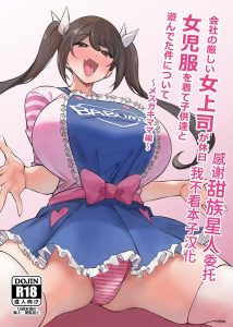 [サークルとこまや (とこまやけいた)] 关于公司严厉的女上司休息日穿着女童服和孩子们玩耍这件事 ～雌小鬼妈妈篇～ [中国翻译] [DL版]