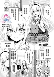 [森野] 对伪娘学生会长进行惩罚调教！ (二次元漫画杂志 雌小鬼伪娘制裁 用教训棒指导教育嚣张的屁穴！ Vol.2) [中国翻译] [DL版]