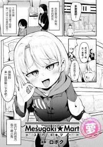 [ロボク] 雌小鬼☆超市 (别册漫画Unreal 雌小鬼被教训到败北射精！ Vol.2) [中国翻译] [DL版]